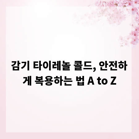 감기 타이레놀 콜드, 안전하게 복용하는 법 A to Z