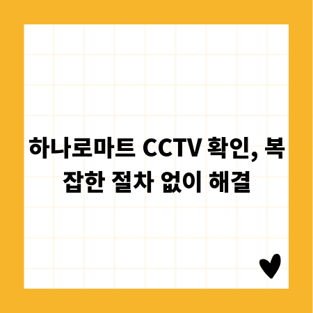 하나로마트 CCTV 확인, 복잡한 절차 없이 해결