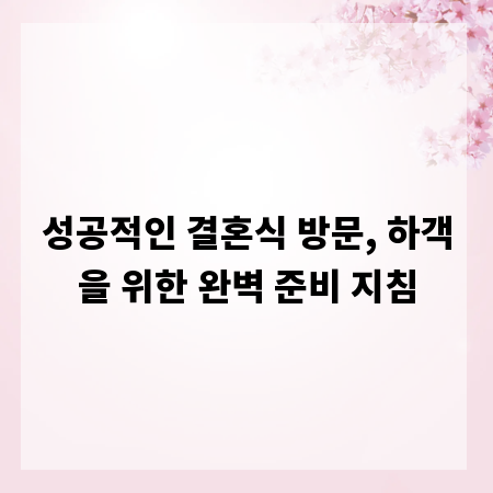 성공적인 결혼식 방문, 하객을 위한 완벽 준비 지침