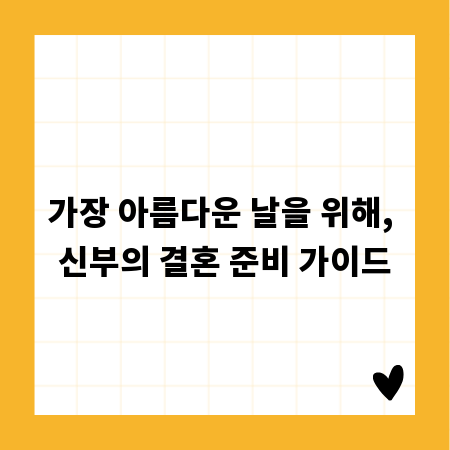 가장 아름다운 날을 위해, 신부의 결혼 준비 가이드