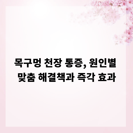 목구멍 천장 통증, 원인별 맞춤 해결책과 즉각 효과