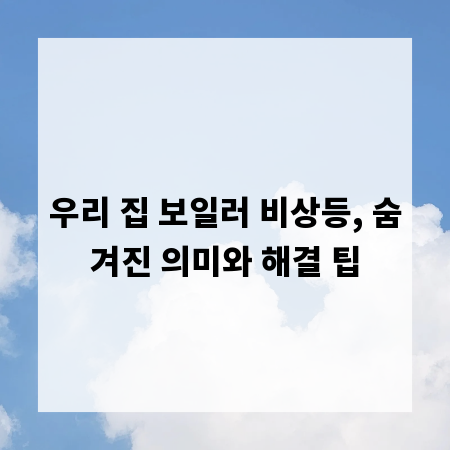 우리 집 보일러 비상등, 숨겨진 의미와 해결 팁