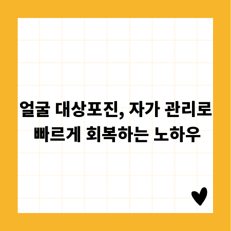 얼굴 대상포진, 자가 관리로 빠르게 회복하는 노하우