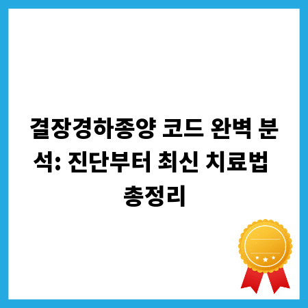 결장경하종양 코드 완벽 분석: 진단부터 최신 치료법 총정리