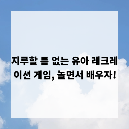 지루할 틈 없는 유아 레크레이션 게임, 놀면서 배우자!