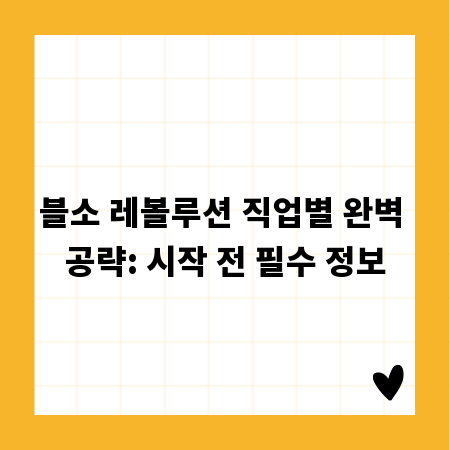 블소 레볼루션 직업별 완벽 공략: 시작 전 필수 정보