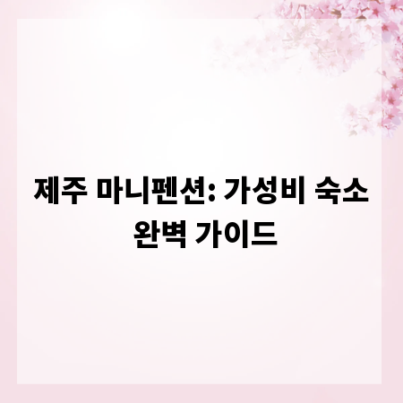 제주 마니펜션: 가성비 숙소 완벽 가이드