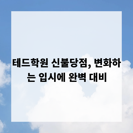 테드학원 신불당점, 변화하는 입시에 완벽 대비