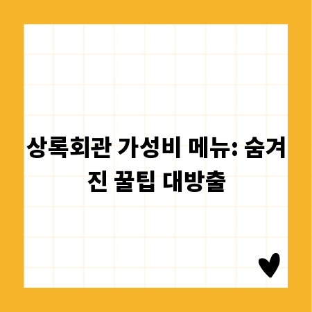 상록회관 가성비 메뉴: 숨겨진 꿀팁 대방출