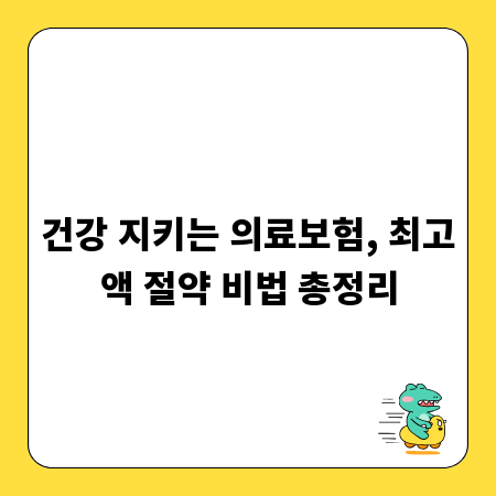 건강 지키는 의료보험, 최고액 절약 비법 총정리