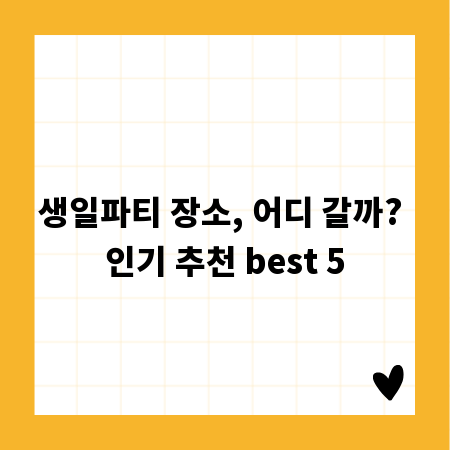 생일파티 장소, 어디 갈까? 인기 추천 best 5