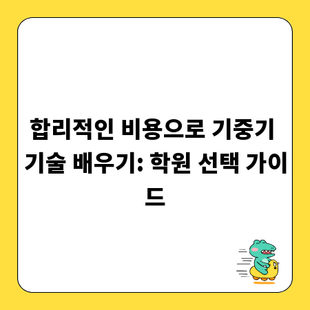 합리적인 비용으로 기중기 기술 배우기: 학원 선택 가이드