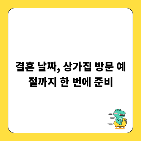 결혼 날짜, 상가집 방문 예절까지 한 번에 준비