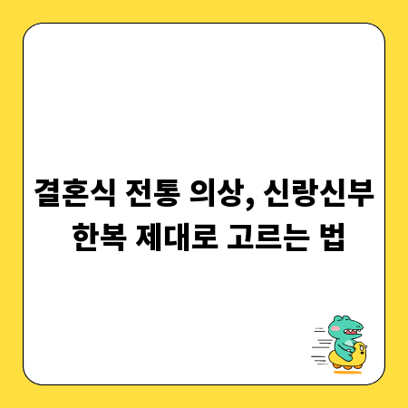 결혼식 전통 의상, 신랑신부 한복 제대로 고르는 법