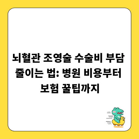 뇌혈관 조영술 수술비 부담 줄이는 법: 병원 비용부터 보험 꿀팁까지