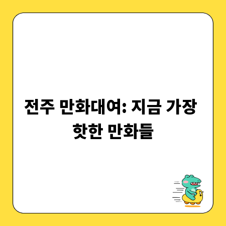 전주 만화대여: 지금 가장 핫한 만화들