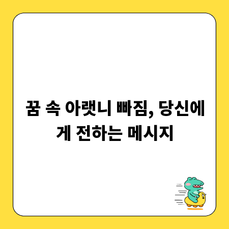꿈 속 아랫니 빠짐, 당신에게 전하는 메시지