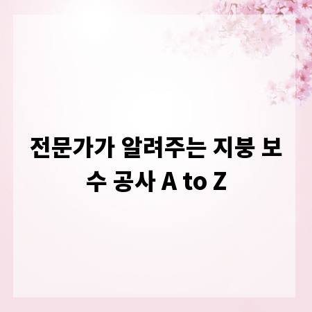 전문가가 알려주는 지붕 보수 공사 A to Z