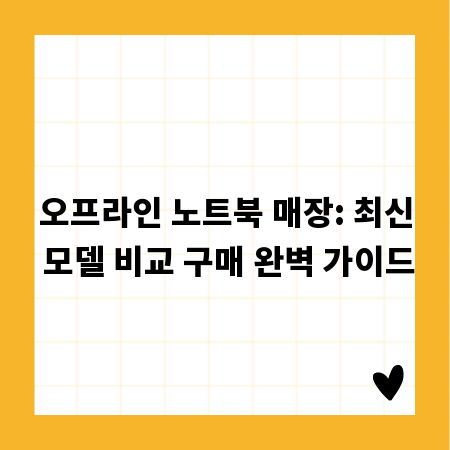 오프라인 노트북 매장: 최신 모델 비교 구매 완벽 가이드