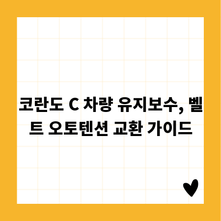 코란도 C 차량 유지보수, 벨트 오토텐션 교환 가이드