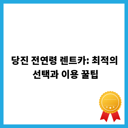 당진 전연령 렌트카: 최적의 선택과 이용 꿀팁