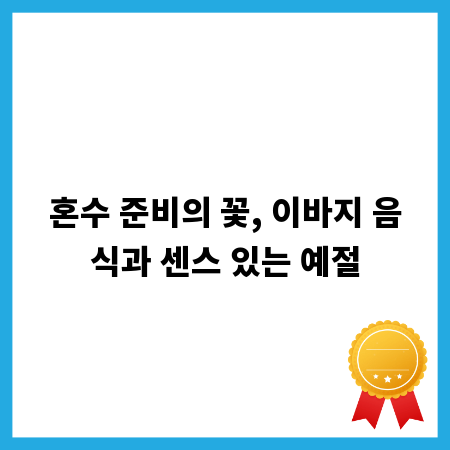 혼수 준비의 꽃, 이바지 음식과 센스 있는 예절