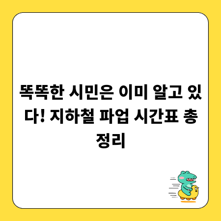 똑똑한 시민은 이미 알고 있다! 지하철 파업 시간표 총정리