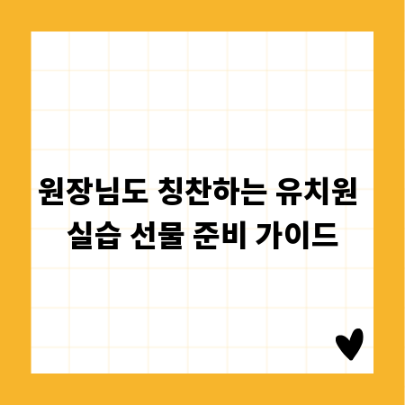 원장님도 칭찬하는 유치원 실습 선물 준비 가이드