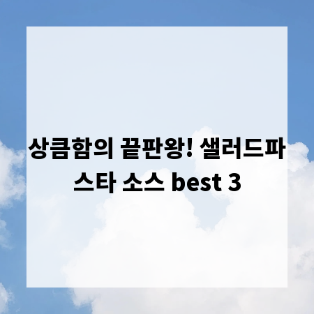 상큼함의 끝판왕! 샐러드파스타 소스 best 3