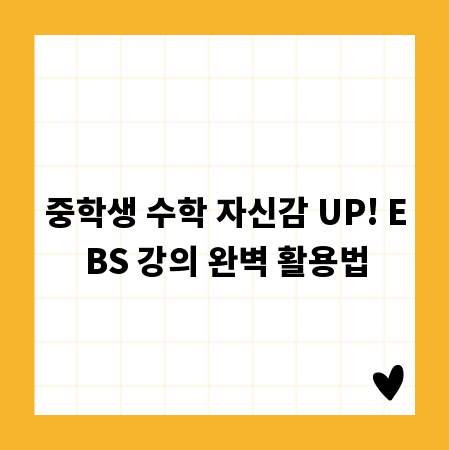 중학생 수학 자신감 UP! EBS 강의 완벽 활용법