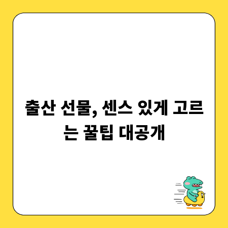 출산 선물, 센스 있게 고르는 꿀팁 대공개