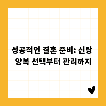 성공적인 결혼 준비: 신랑 양복 선택부터 관리까지