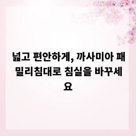 넓고 편안하게, 까사미아 패밀리침대로 침실을 바꾸세요