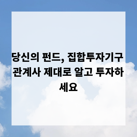 당신의 펀드, 집합투자기구 관계사 제대로 알고 투자하세요