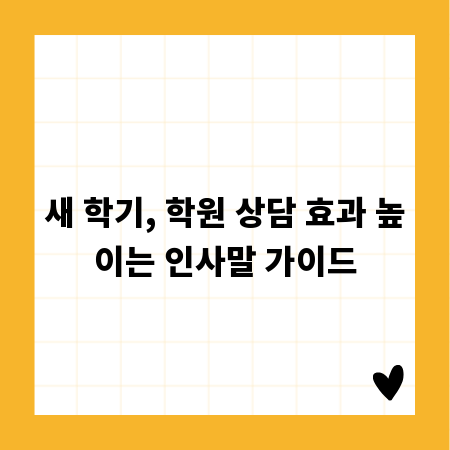 새 학기, 학원 상담 효과 높이는 인사말 가이드