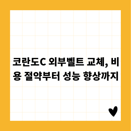 코란도C 외부벨트 교체, 비용 절약부터 성능 향상까지