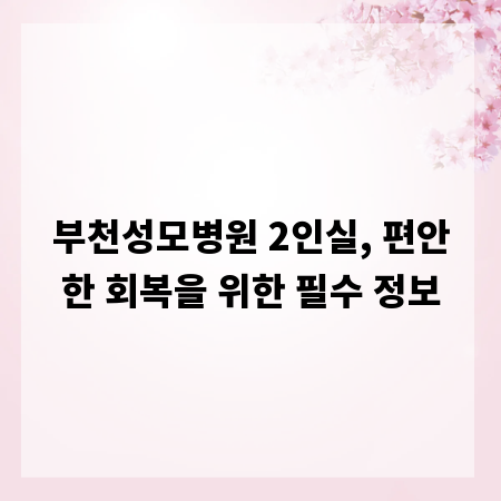부천성모병원 2인실, 편안한 회복을 위한 필수 정보