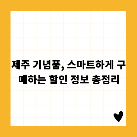 제주 기념품, 스마트하게 구매하는 할인 정보 총정리