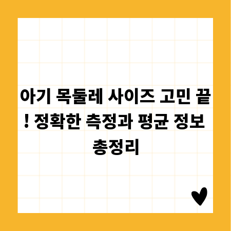 아기 목둘레 사이즈 고민 끝! 정확한 측정과 평균 정보 총정리