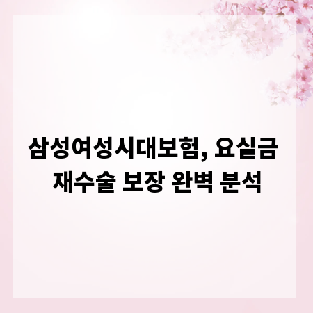 삼성여성시대보험, 요실금 재수술 보장 완벽 분석