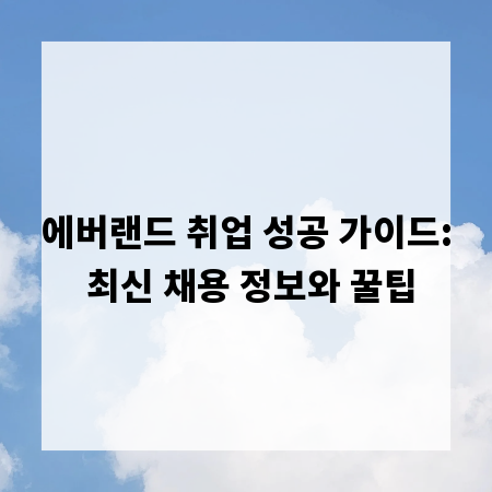 에버랜드 취업 성공 가이드: 최신 채용 정보와 꿀팁