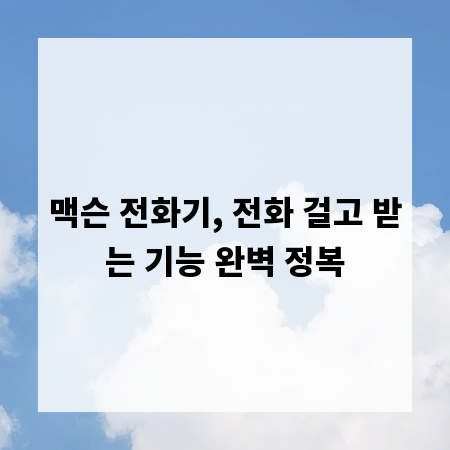 맥슨 전화기, 전화 걸고 받는 기능 완벽 정복