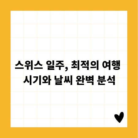 스위스 일주, 최적의 여행 시기와 날씨 완벽 분석