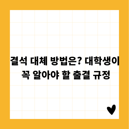 결석 대체 방법은? 대학생이 꼭 알아야 할 출결 규정