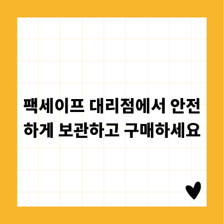 팩세이프 대리점에서 안전하게 보관하고 구매하세요