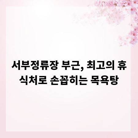 서부정류장 부근, 최고의 휴식처로 손꼽히는 목욕탕