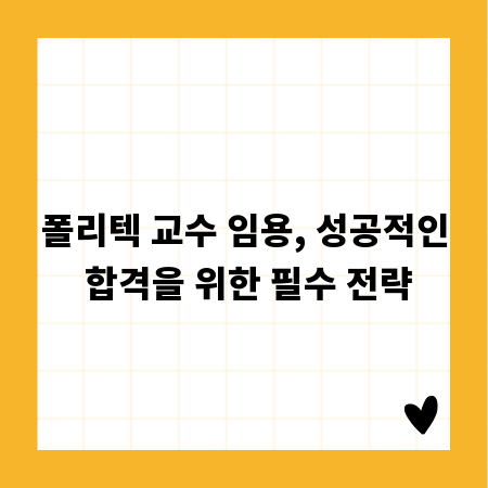 폴리텍 교수 임용, 성공적인 합격을 위한 필수 전략