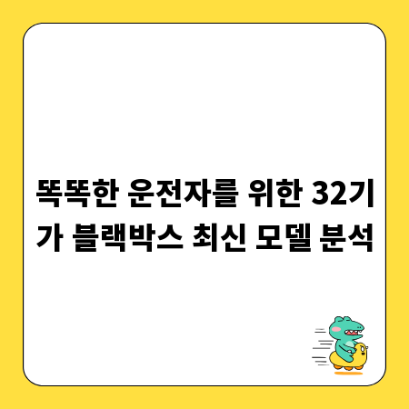 똑똑한 운전자를 위한 32기가 블랙박스 최신 모델 분석