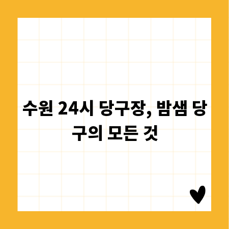 수원 24시 당구장, 밤샘 당구의 모든 것