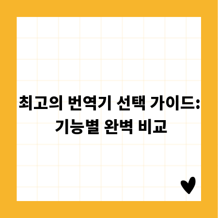 최고의 번역기 선택 가이드: 기능별 완벽 비교